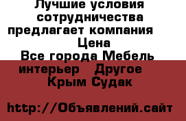 Лучшие условия сотрудничества предлагает компания «Grand Kamin» › Цена ­ 5 999 - Все города Мебель, интерьер » Другое   . Крым,Судак